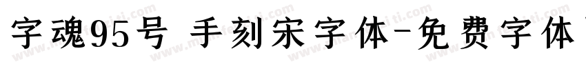 字魂95号 手刻宋字体字体转换